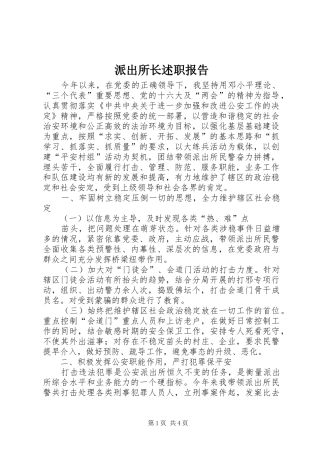 派出所长述职报告