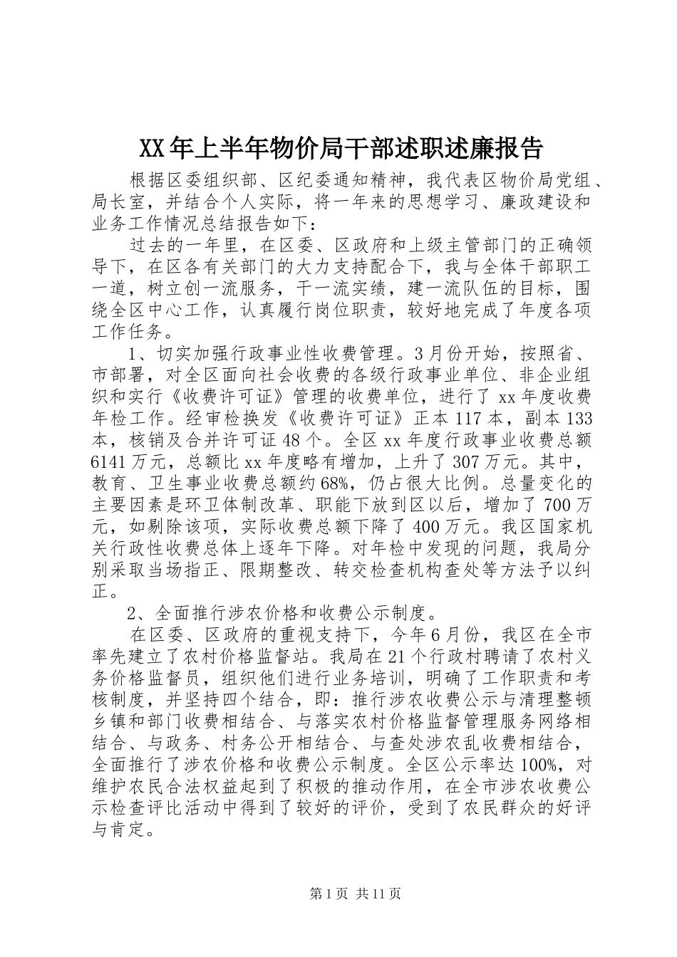 XX年上半年物价局干部述职述廉报告_第1页