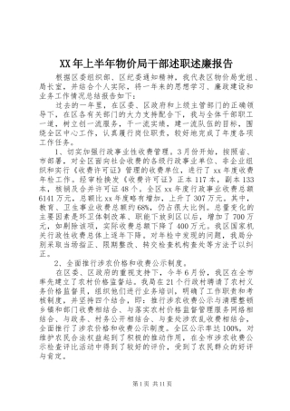 XX年上半年物价局干部述职述廉报告