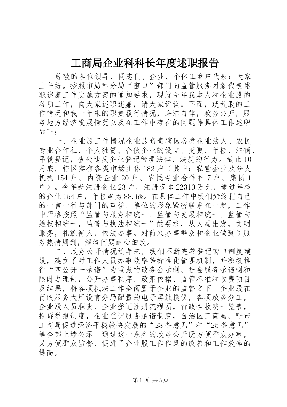 工商局企业科科长年度述职报告_第1页