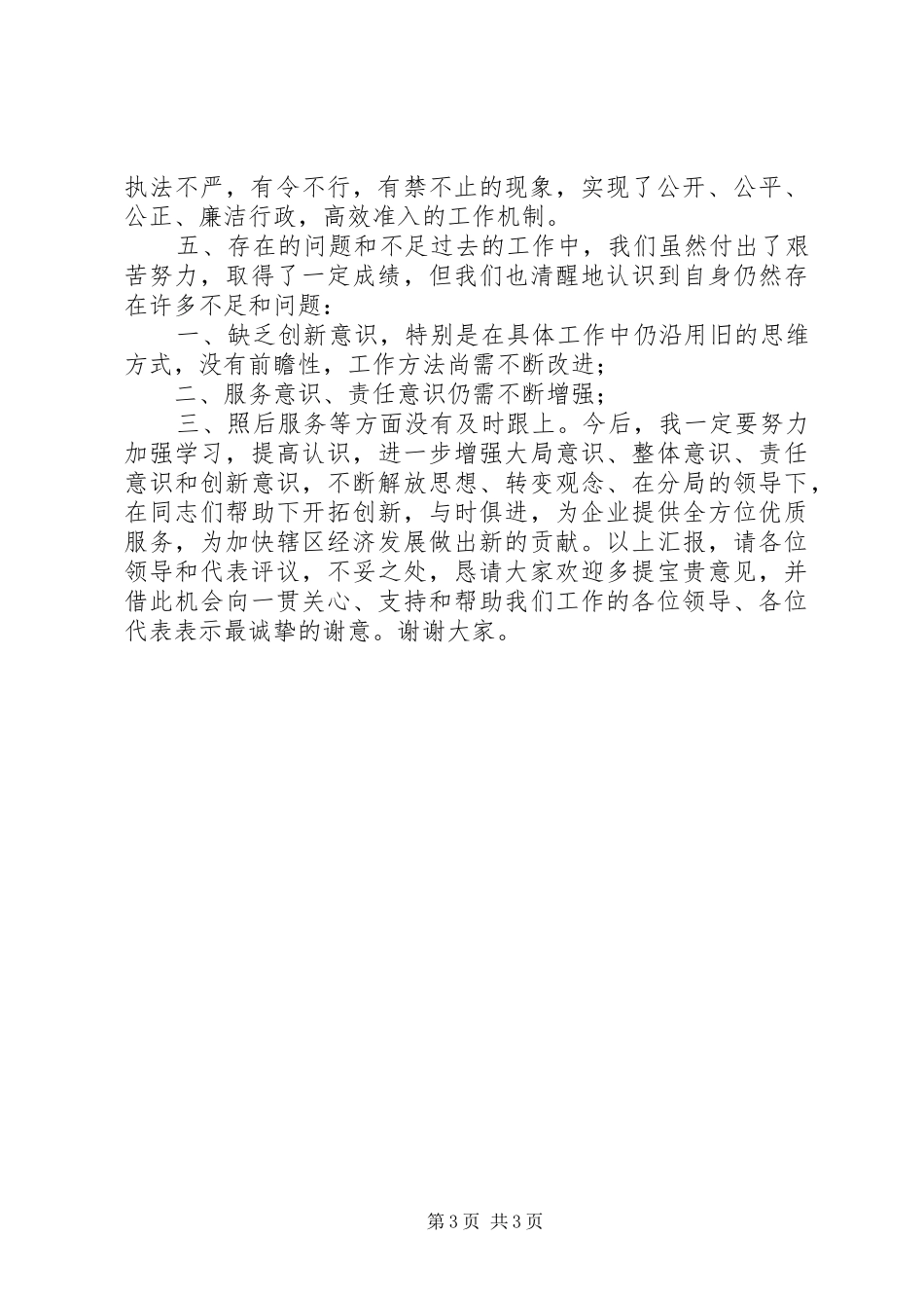 工商局企业科科长年度述职报告_第3页