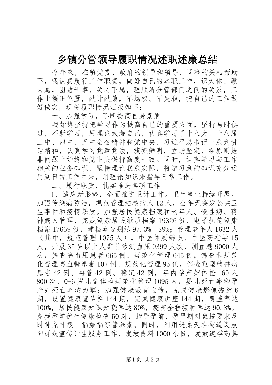 乡镇分管领导履职情况述职述廉总结_第1页