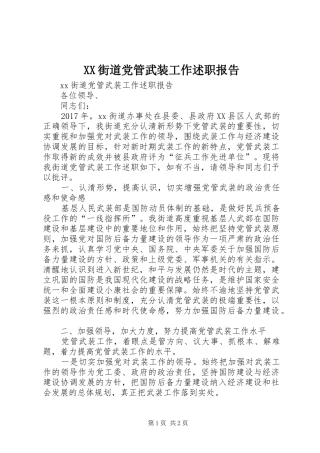 XX街道党管武装工作述职报告