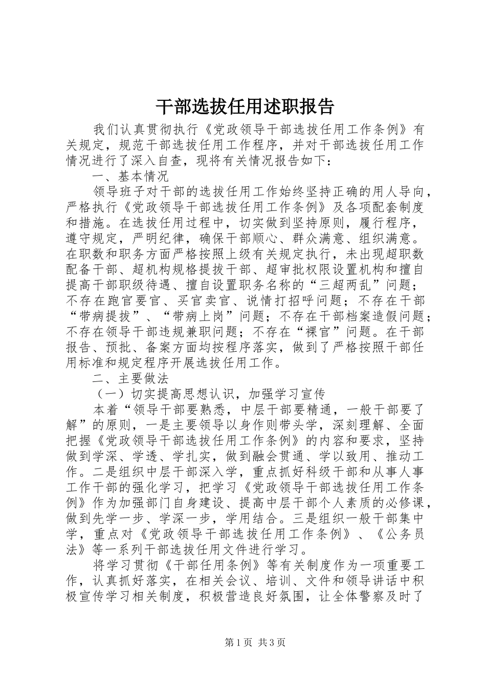 干部选拔任用述职报告_第1页