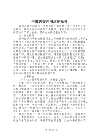 干部选拔任用述职报告