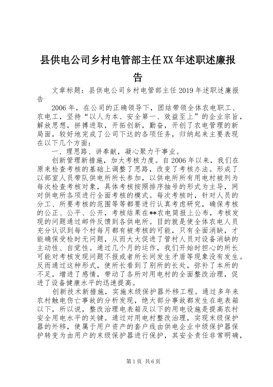 县供电公司乡村电管部主任XX年述职述廉报告_第1页