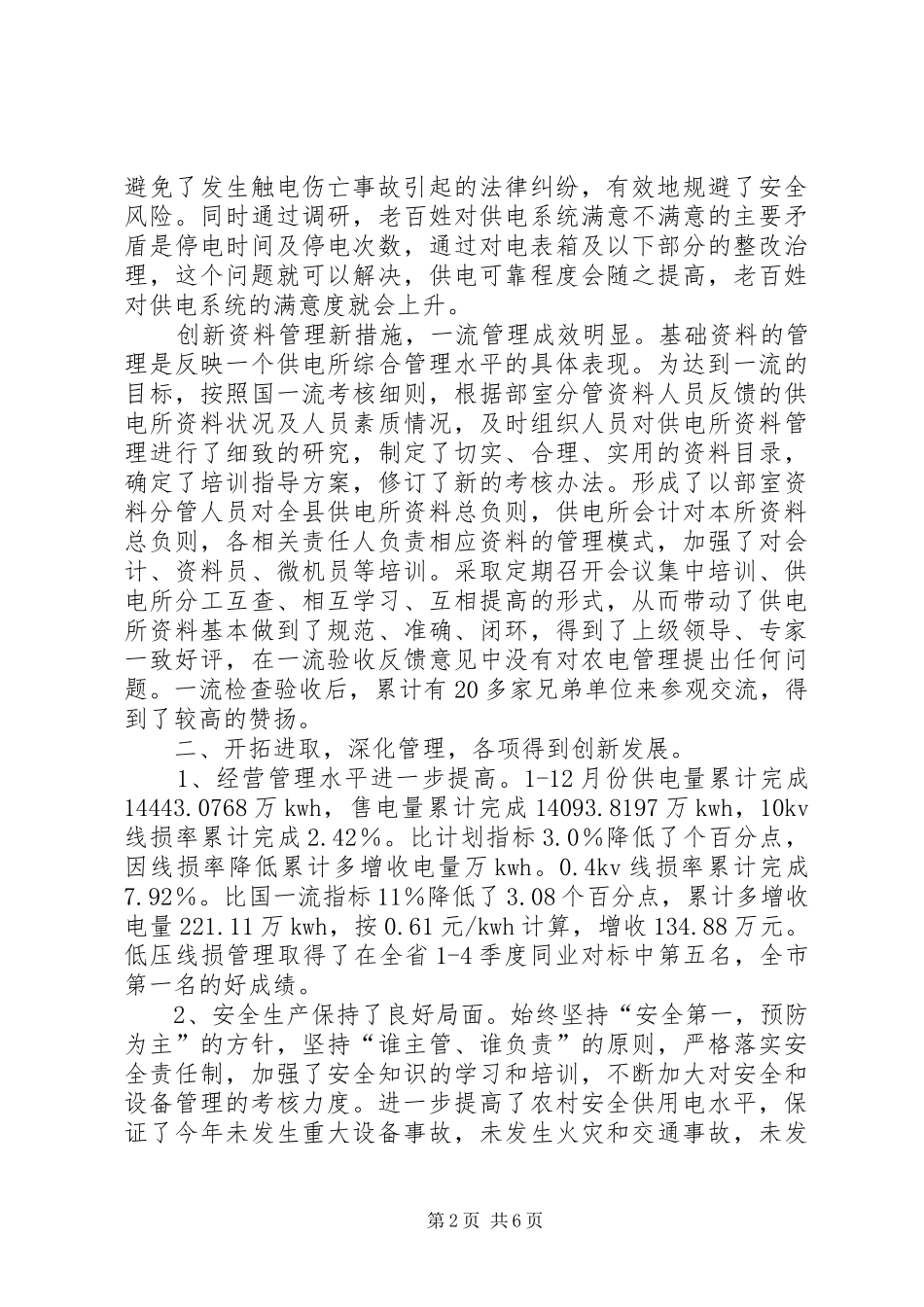 县供电公司乡村电管部主任XX年述职述廉报告_第2页