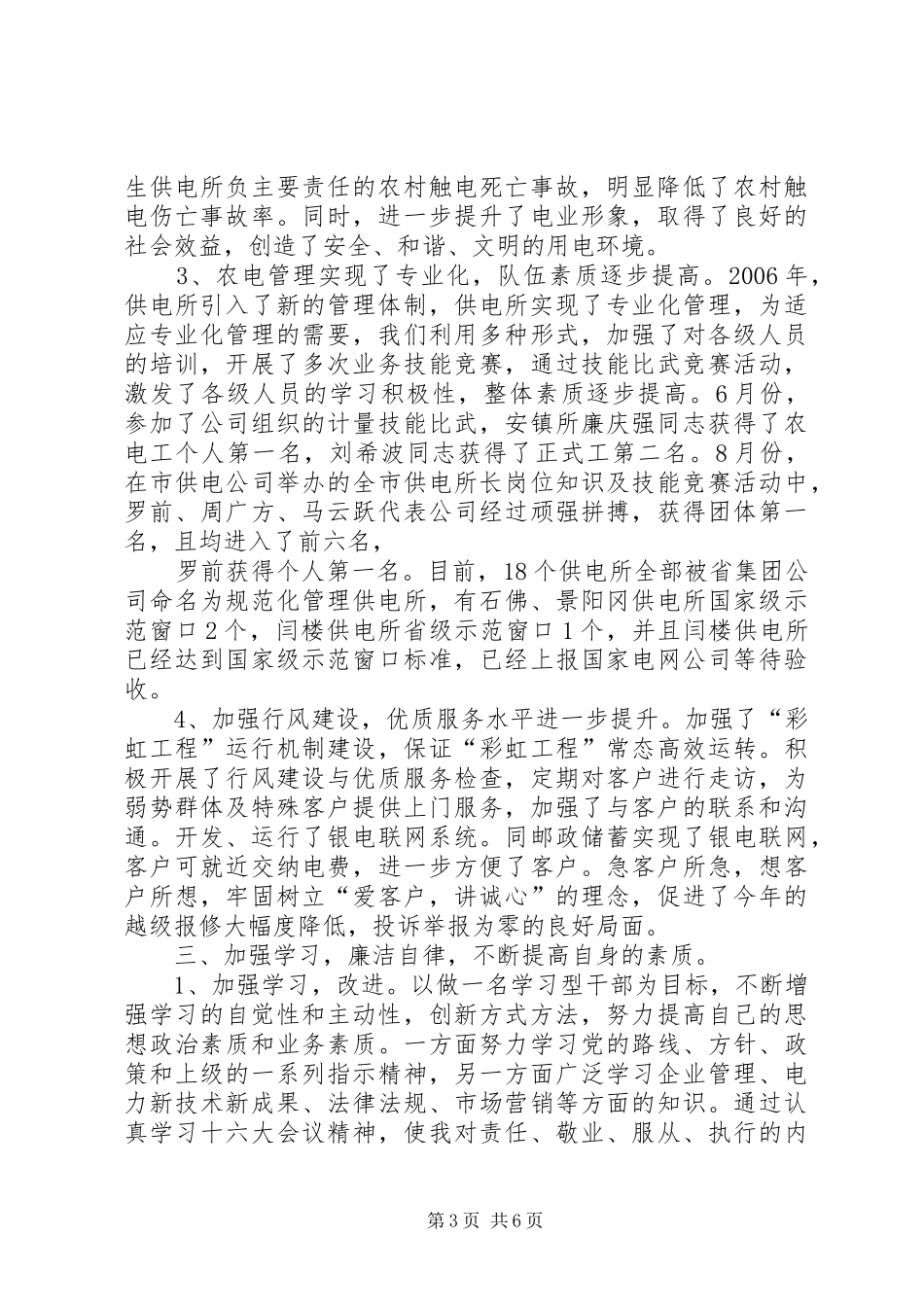 县供电公司乡村电管部主任XX年述职述廉报告_第3页