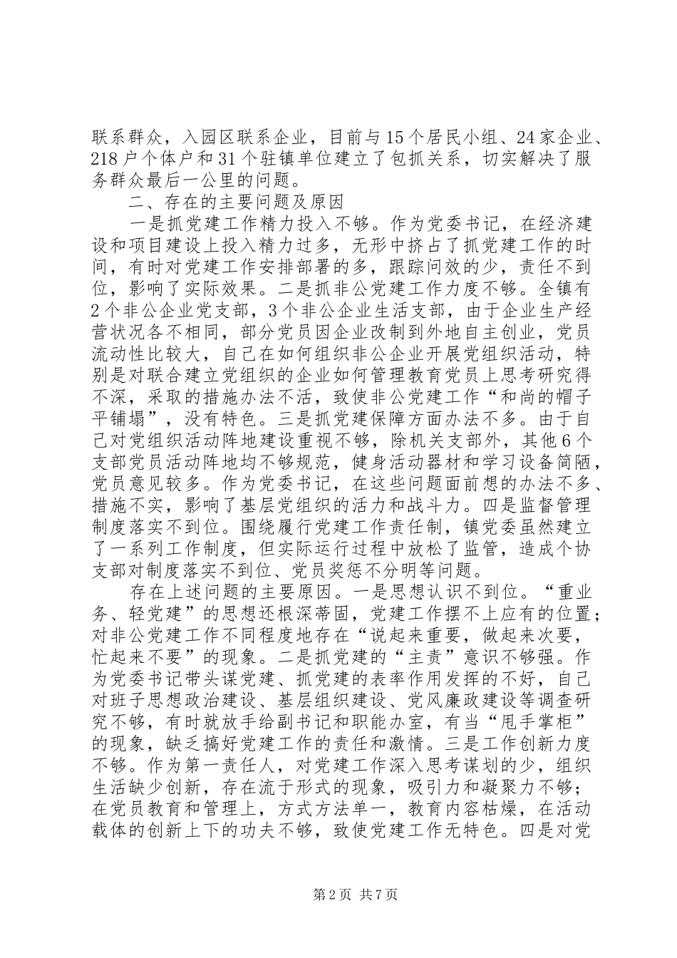 党委书记述职报告两篇_第2页