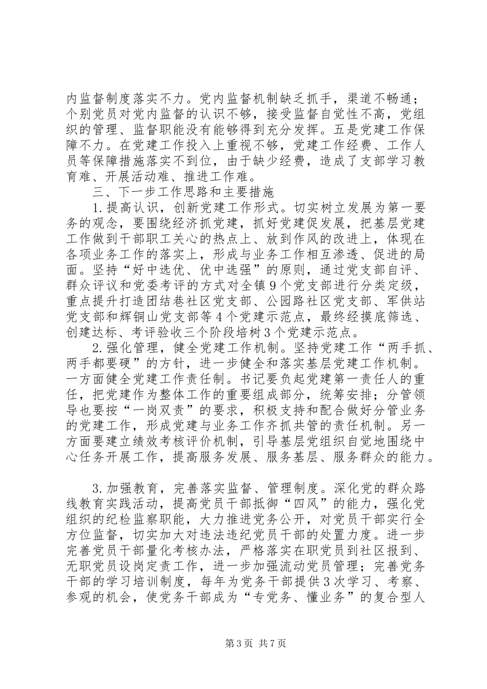 党委书记述职报告两篇_第3页