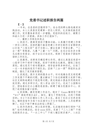 党委书记述职报告两篇