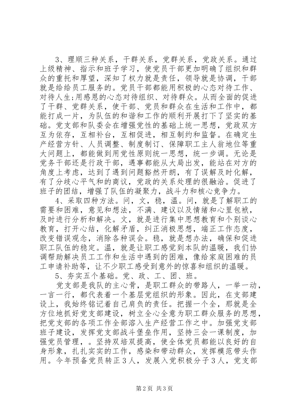 XX年党支部副书记上半年述职报告范文_第2页