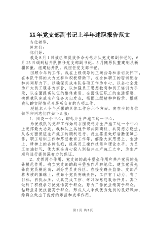 XX年党支部副书记上半年述职报告范文