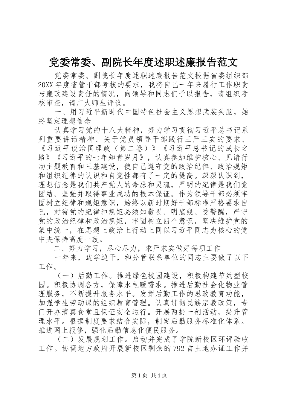 党委常委、副院长年度述职述廉报告范文_第1页