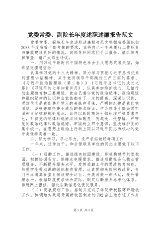 党委常委、副院长年度述职述廉报告范文