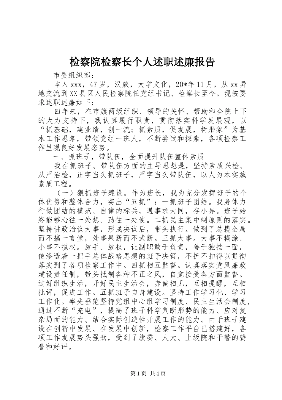检察院检察长个人述职述廉报告_第1页
