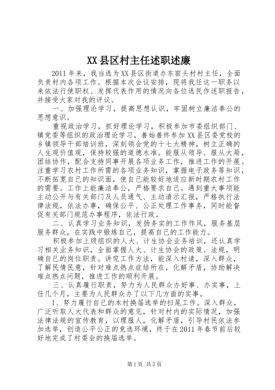 XX县区村主任述职述廉_第1页