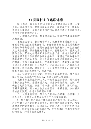 XX县区村主任述职述廉