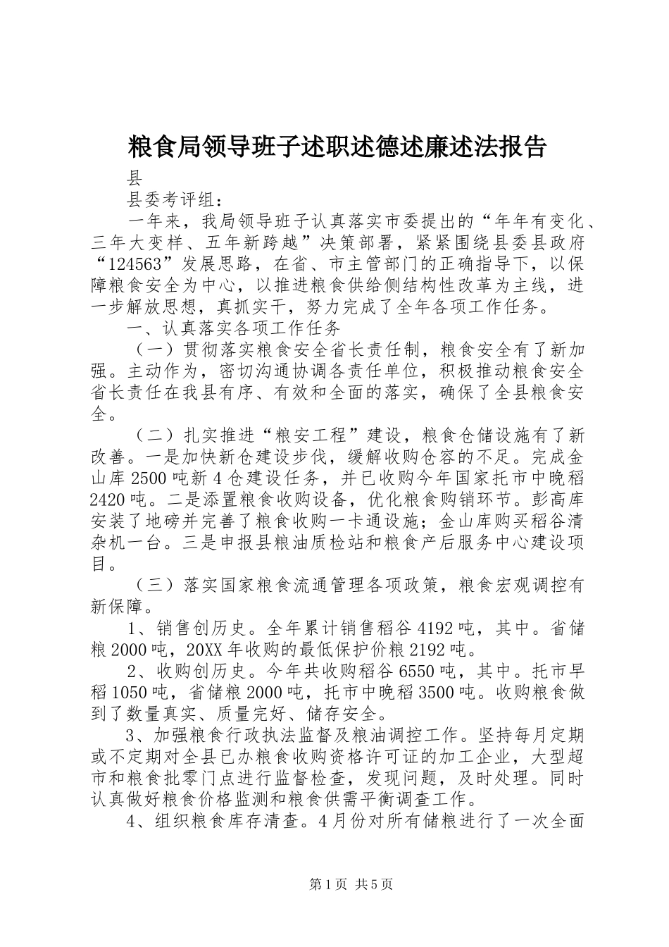 粮食局领导班子述职述德述廉述法报告_第1页