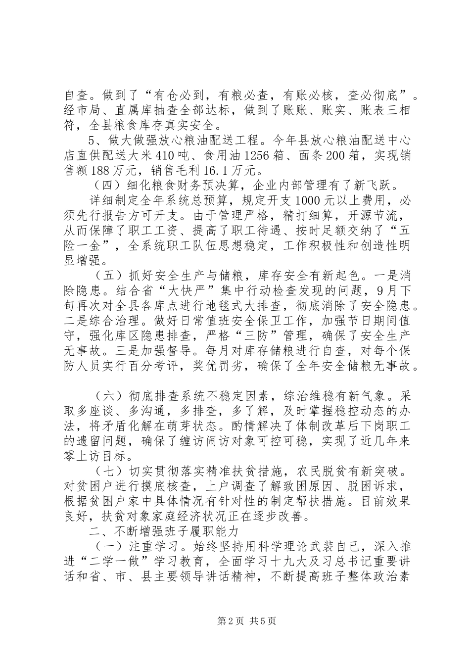 粮食局领导班子述职述德述廉述法报告_第2页