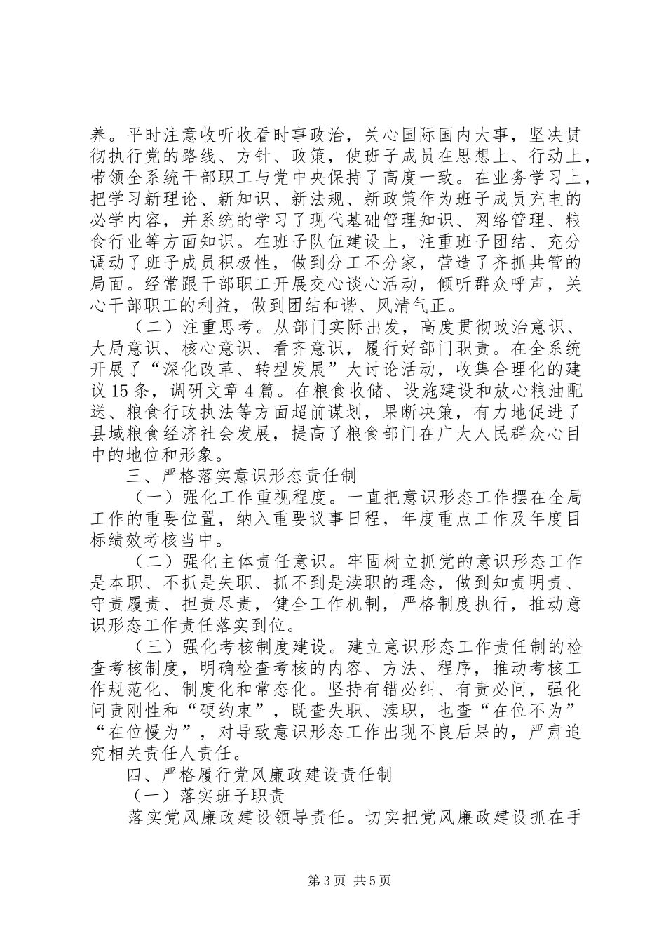 粮食局领导班子述职述德述廉述法报告_第3页