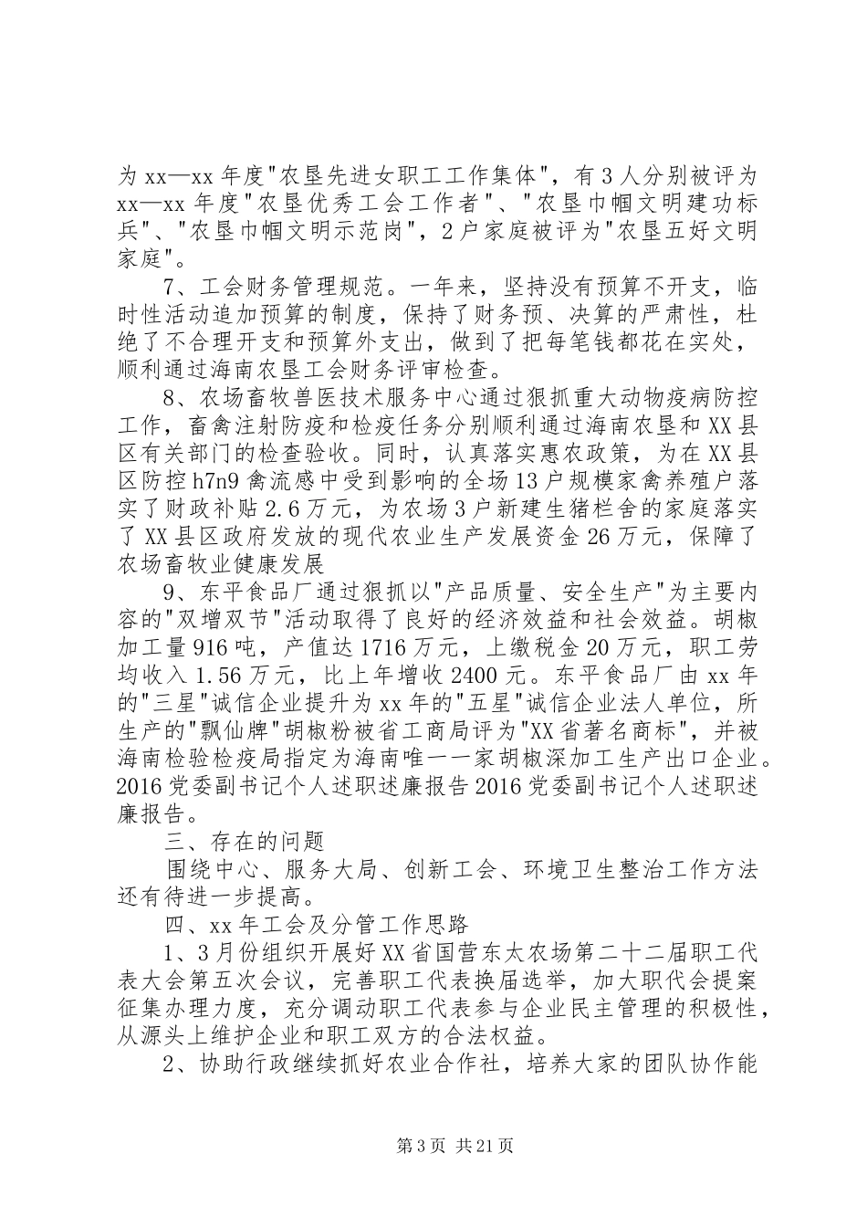 20XX年党委副书记个人述职述廉报告_第3页