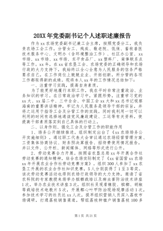 20XX年党委副书记个人述职述廉报告