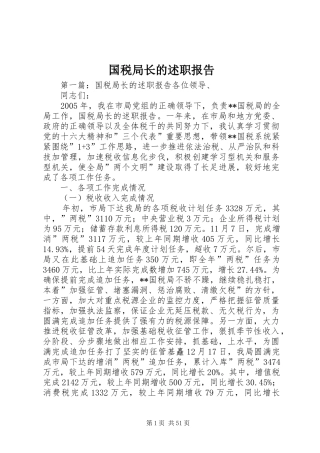 国税局长的述职报告