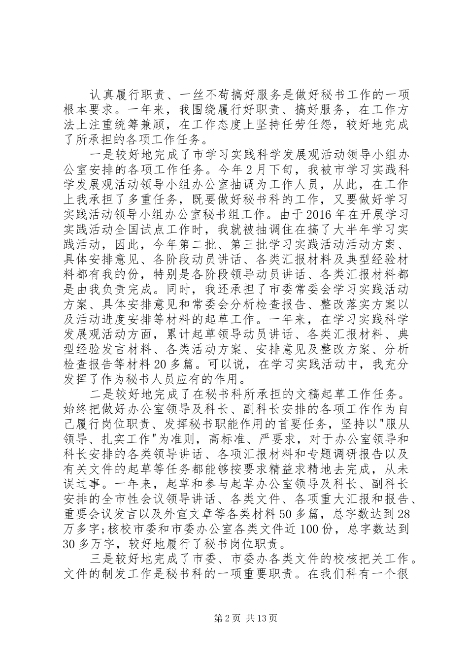 XX年最新秘书工作者个人述职报告_第2页