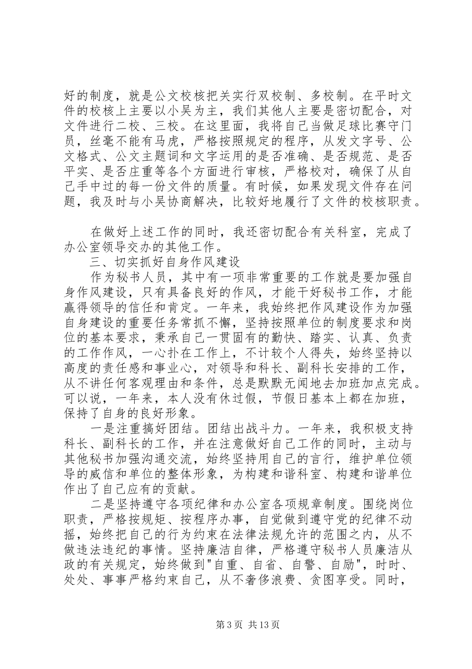 XX年最新秘书工作者个人述职报告_第3页