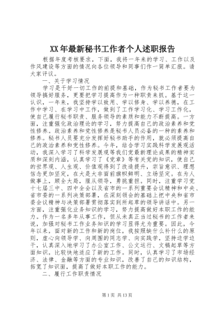 XX年最新秘书工作者个人述职报告