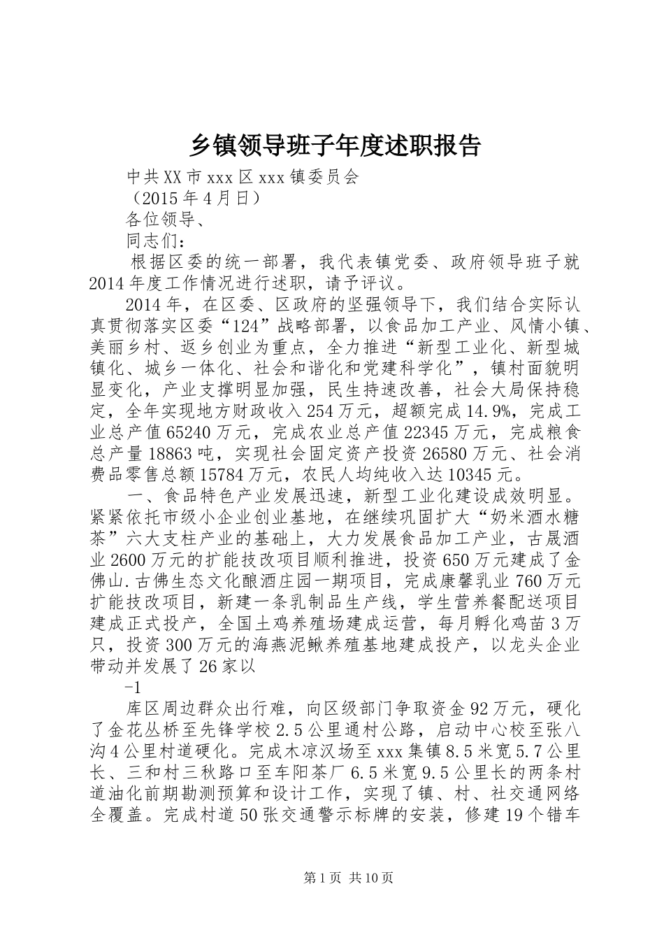 乡镇领导班子年度述职报告_第1页