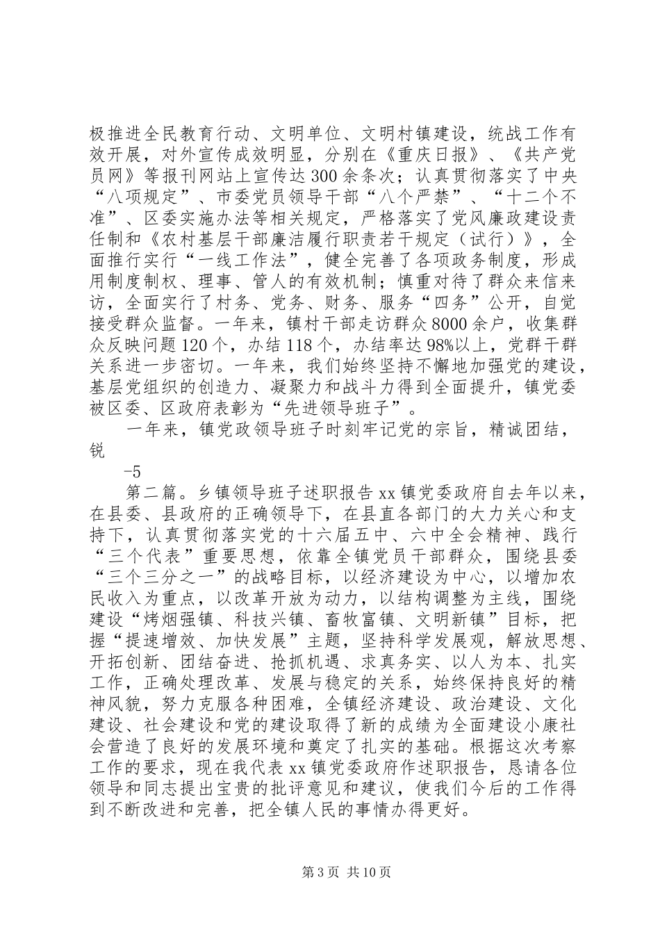 乡镇领导班子年度述职报告_第3页