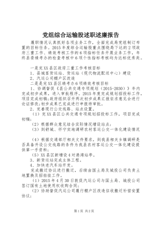 党组综合运输股述职述廉报告