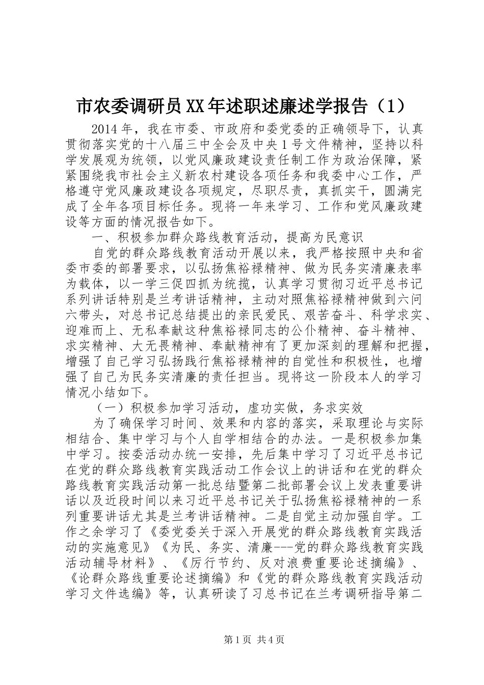 市农委调研员XX年述职述廉述学报告（1）_第1页