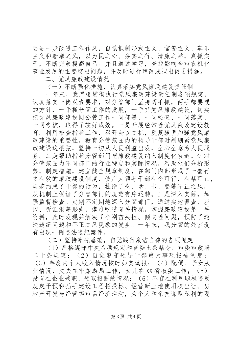 市农委调研员XX年述职述廉述学报告（1）_第3页