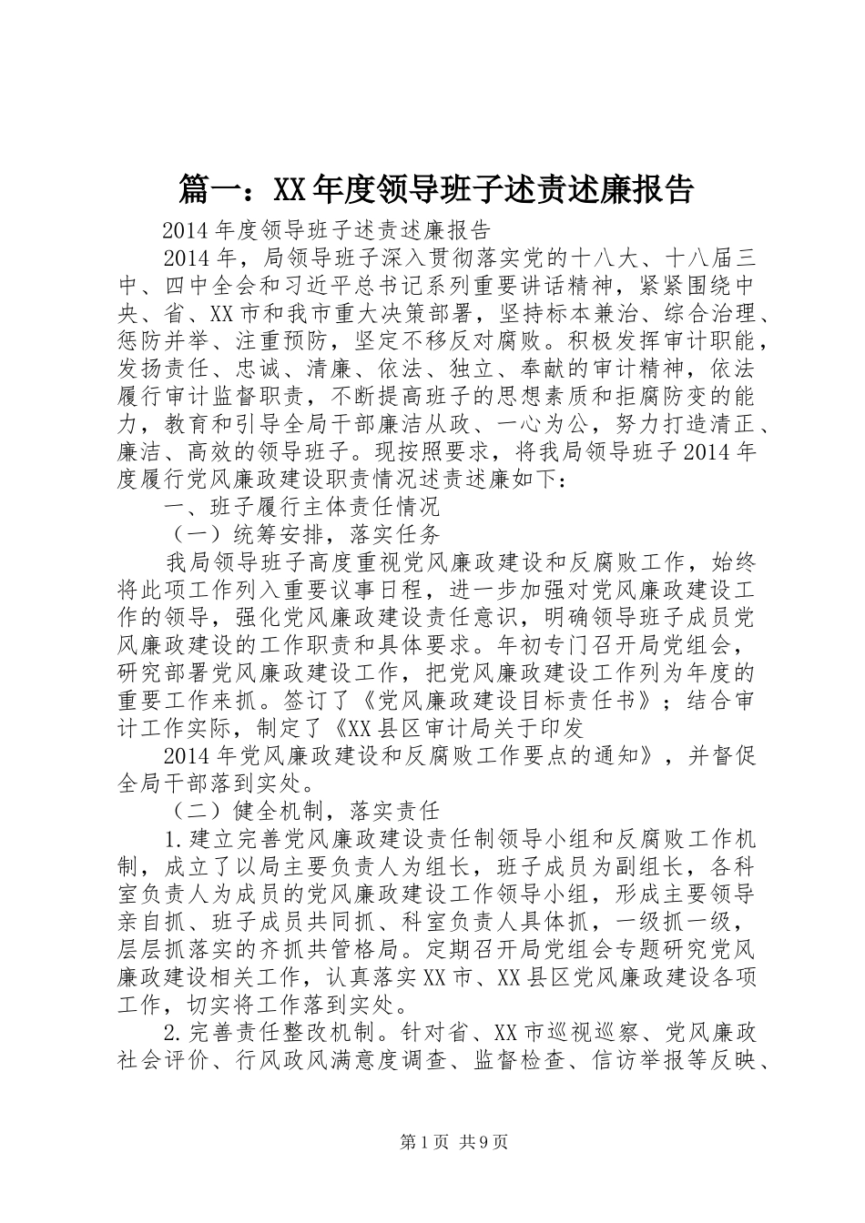 篇一：XX年度领导班子述责述廉报告_第1页