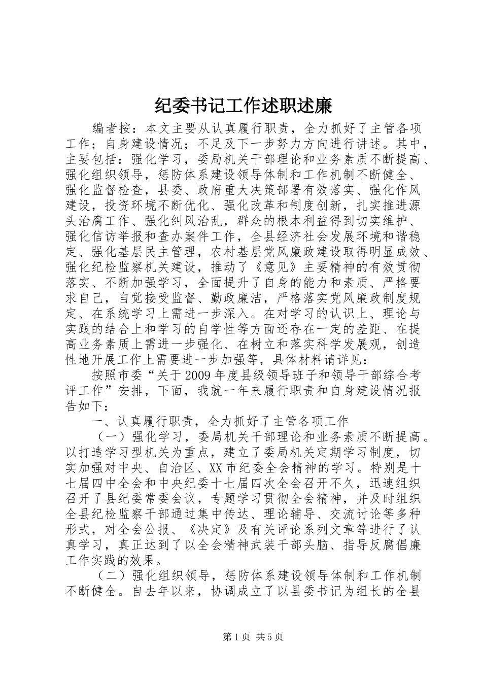 纪委书记工作述职述廉_第1页