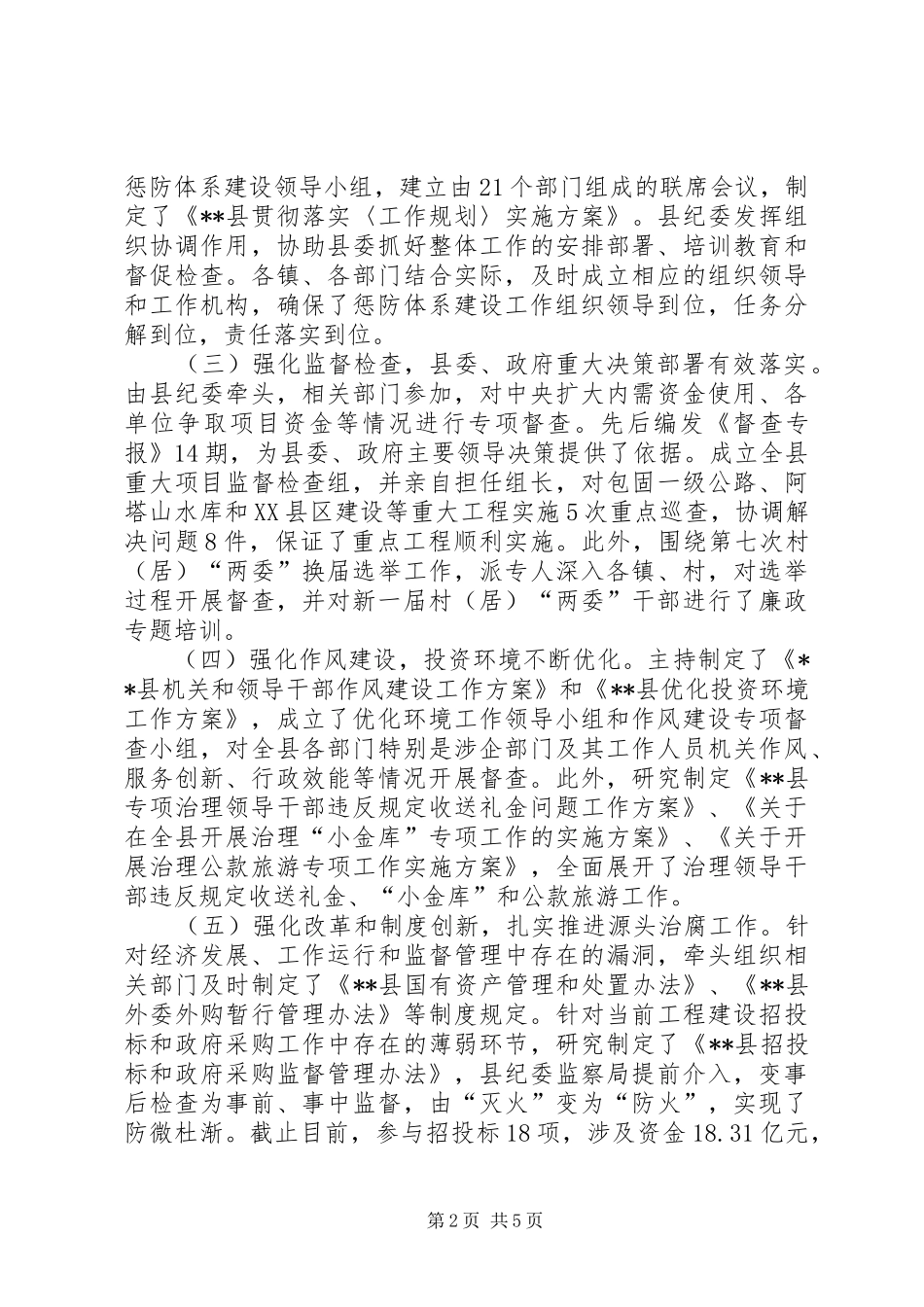 纪委书记工作述职述廉_第2页