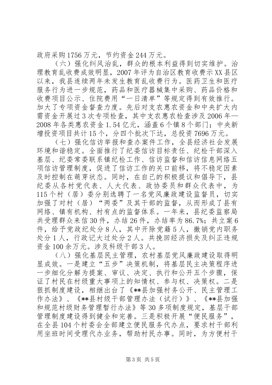 纪委书记工作述职述廉_第3页