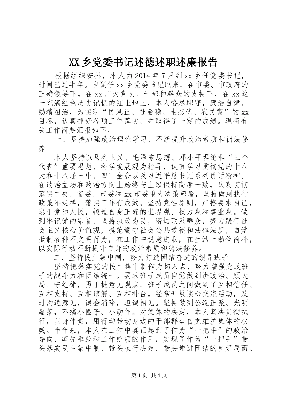XX乡党委书记述德述职述廉报告_第1页