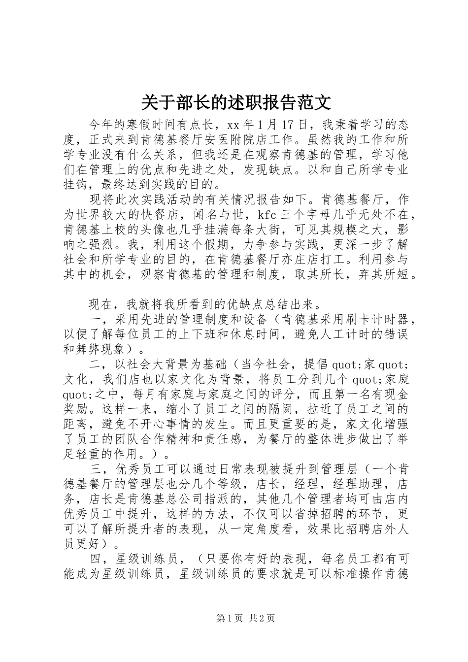 关于部长的述职报告范文_第1页