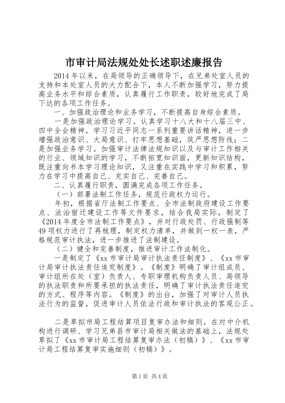 市审计局法规处处长述职述廉报告_第1页