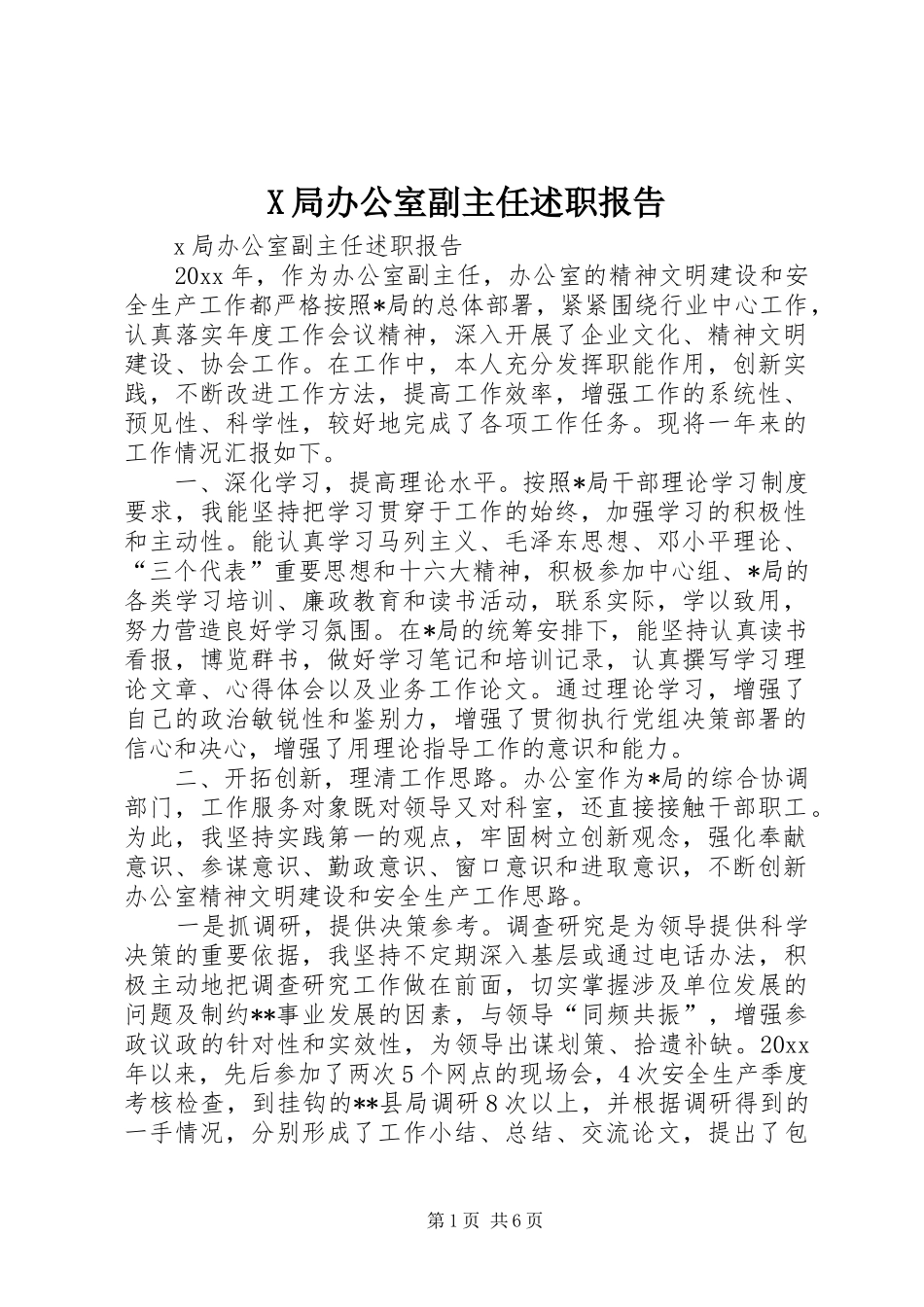 X局办公室副主任述职报告_第1页