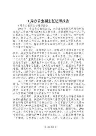 X局办公室副主任述职报告