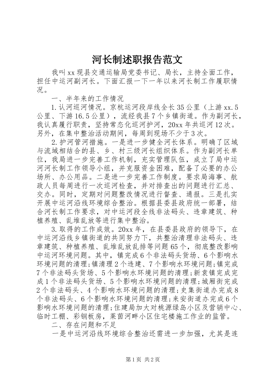 河长制述职报告范文_第1页