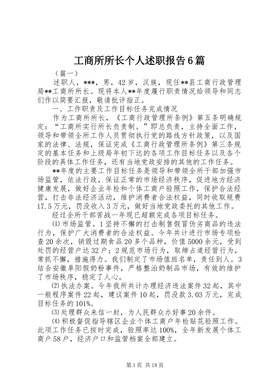 工商所所长个人述职报告6篇_第1页