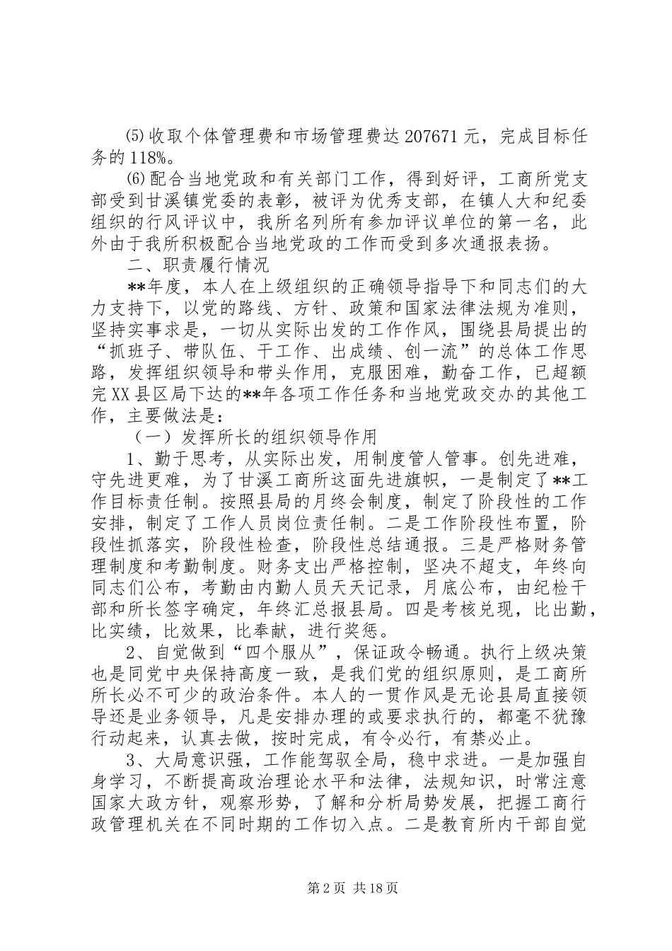 工商所所长个人述职报告6篇_第2页