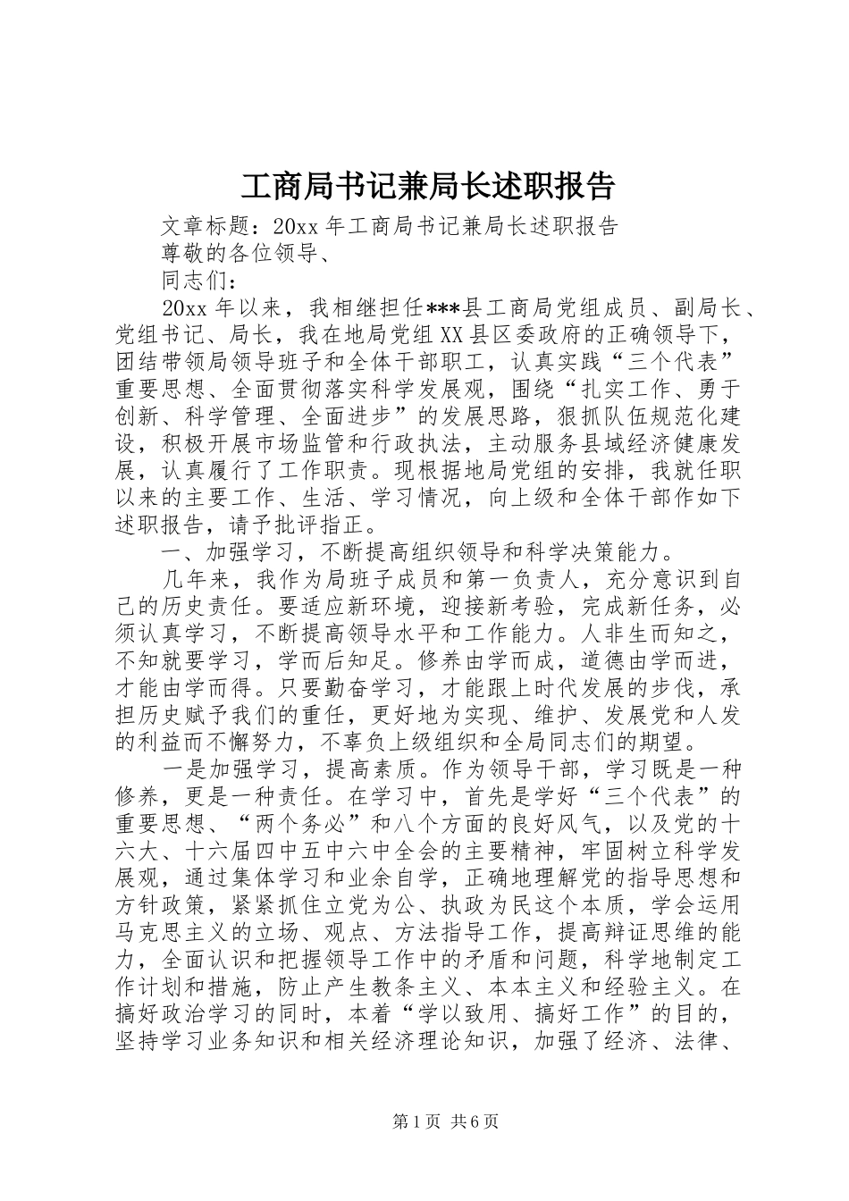 工商局书记兼局长述职报告_第1页