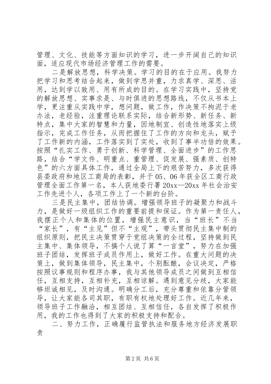 工商局书记兼局长述职报告_第2页